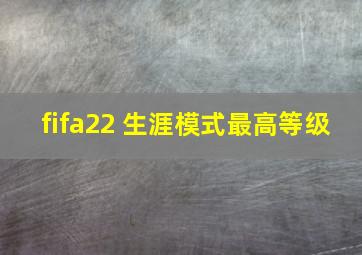 fifa22 生涯模式最高等级